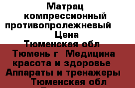 Матрац компрессионный противопролежневый “Orthoforma“ › Цена ­ 1 500 - Тюменская обл., Тюмень г. Медицина, красота и здоровье » Аппараты и тренажеры   . Тюменская обл.,Тюмень г.